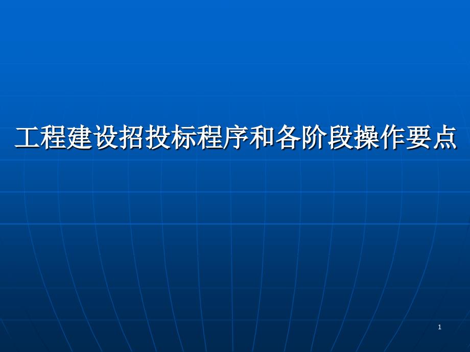 1工程建设招投标程序和各阶段操作要点讲义(76页)_第1页