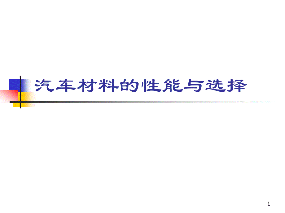 汽车行业塑料零件材料及性能ppt课件_第1页