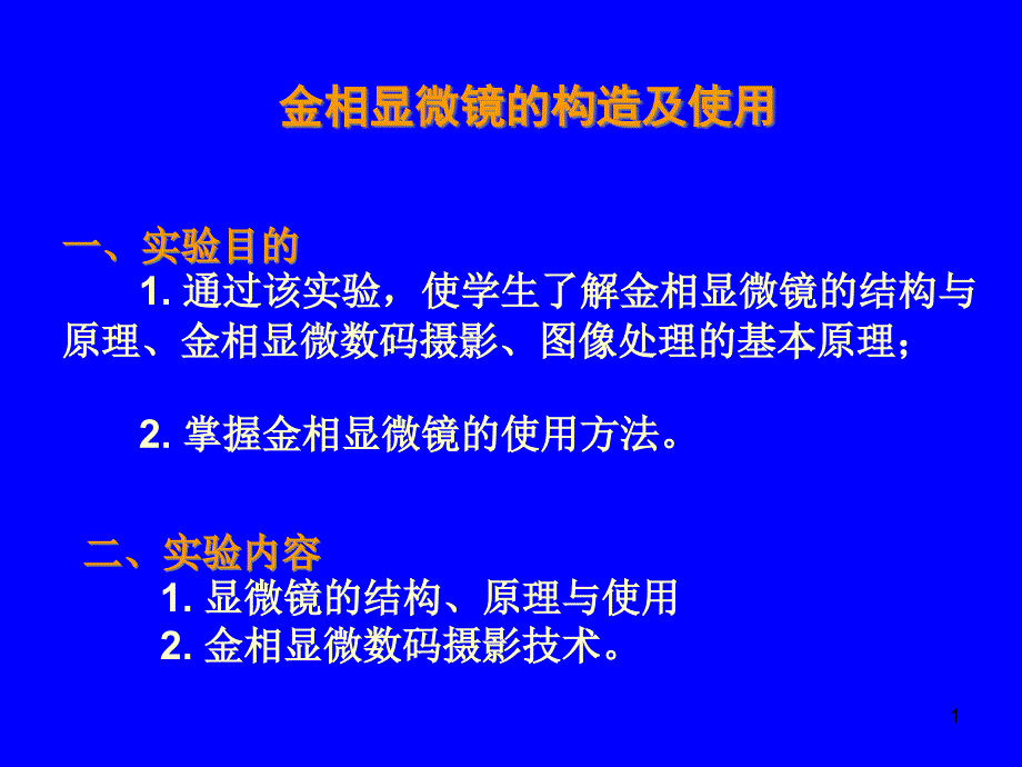 金相显微镜的构造及使用ppt课件_第1页