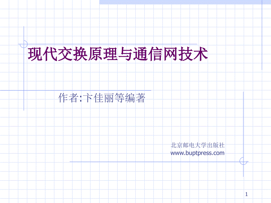 现代交换原理与通信网技术——第1章交换概论ppt课件_第1页