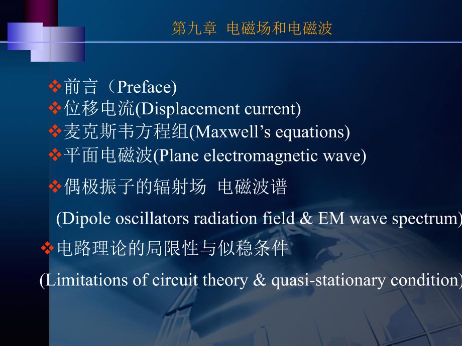 电磁学ppt课件第九章电磁场与电磁波概要_第1页