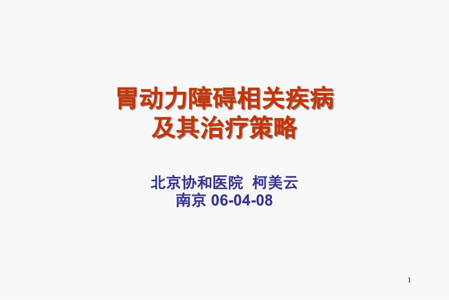 胃动力障碍相关疾病及其治疗策略-胃动力相关疾病及其ppt课件_第1页