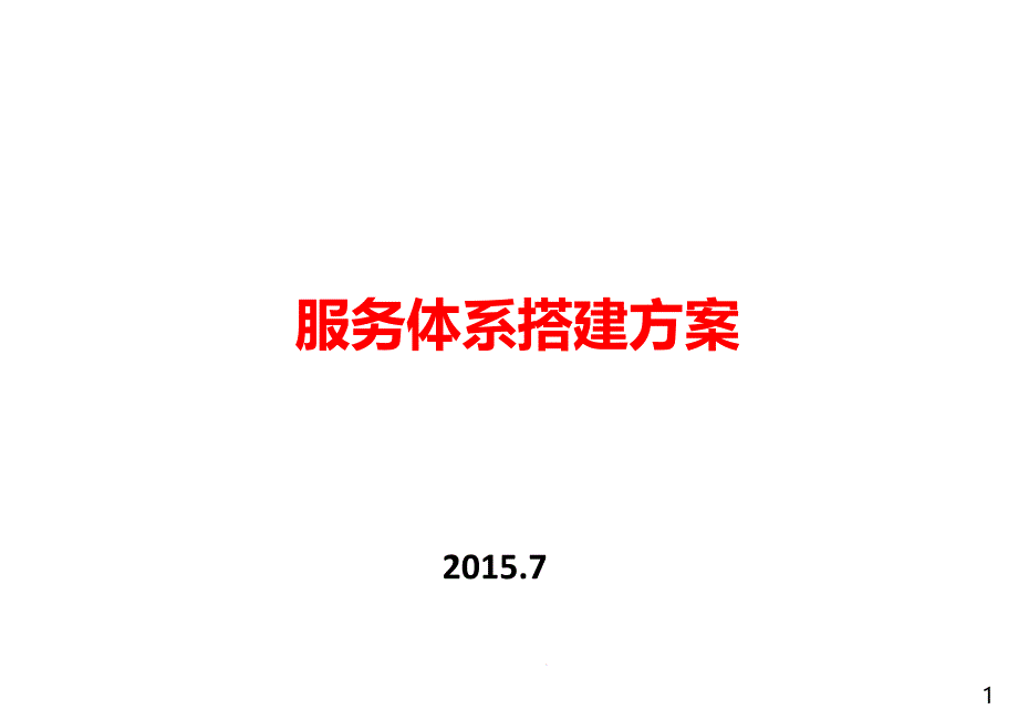 服务体系搭建方案ppt课件_第1页