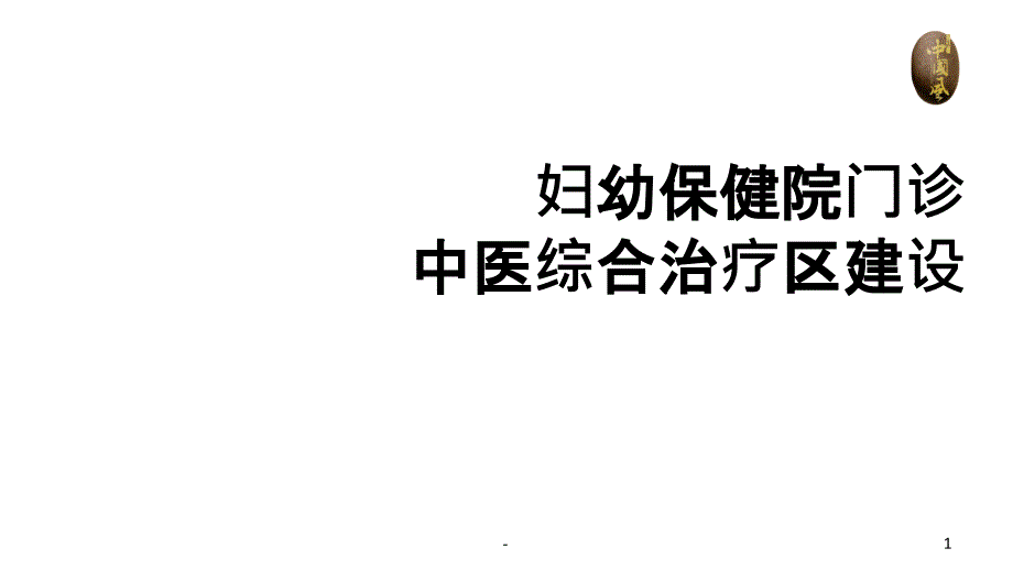 中医药综合治疗区项目-ppt课件_第1页