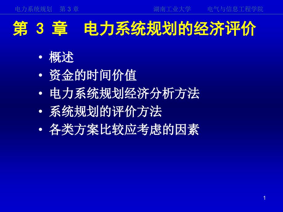 《电力系统规划》第3章课件_第1页