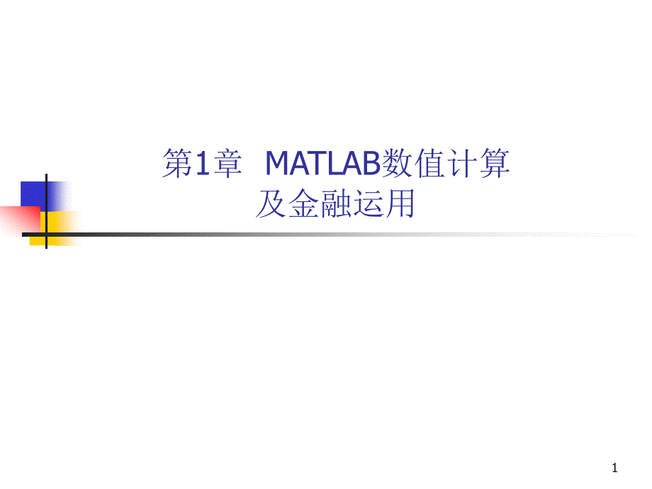 0-MATLAB金融工具箱简介课件_第1页