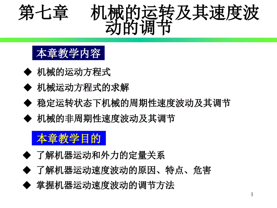 《机械原理》机械的运转及其速度波动的调节课件_第1页