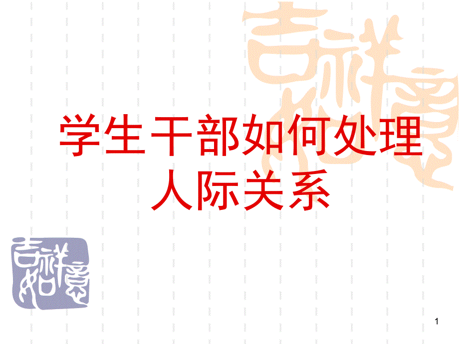 学生干部人际关系处理课件_第1页