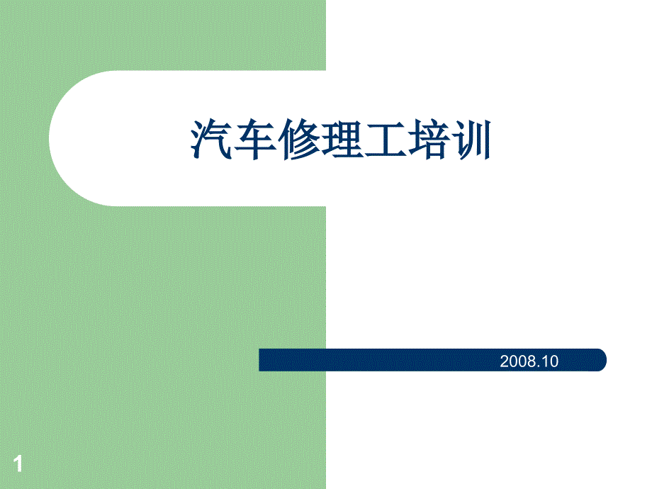 汽车修理工培训材料ppt课件_第1页