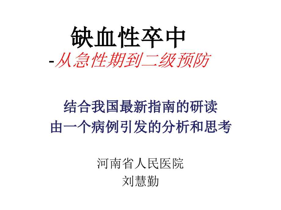 血性脑卒中--从急性期到二级预防ppt课件_第1页