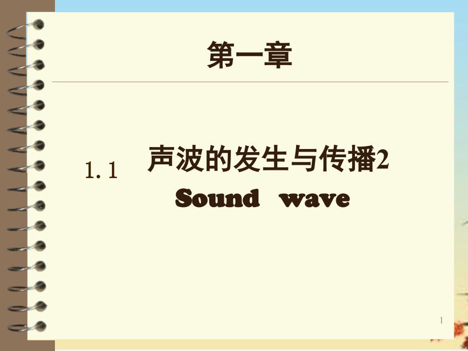 声音的产生与传播ppt-沪教版课件_第1页