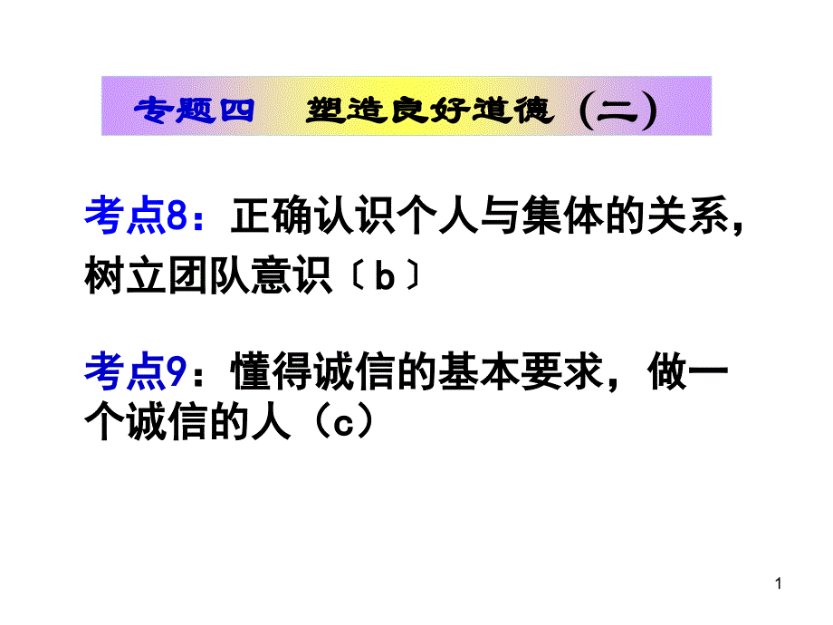 考点8、9团队、诚信ppt课件_第1页