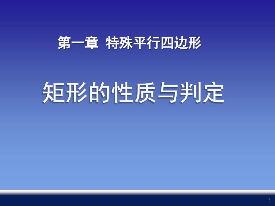 《矩形的性质与判定》特殊平行四边形课件-图文_第1页