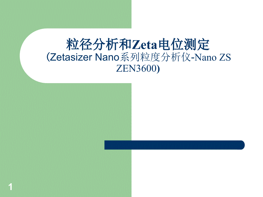 粒径分析和Zeta电位教学ppt课件_第1页