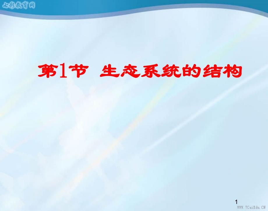 生物必修ⅲ人教新课标5.1生态系统的结构ppt课件汇总_第1页