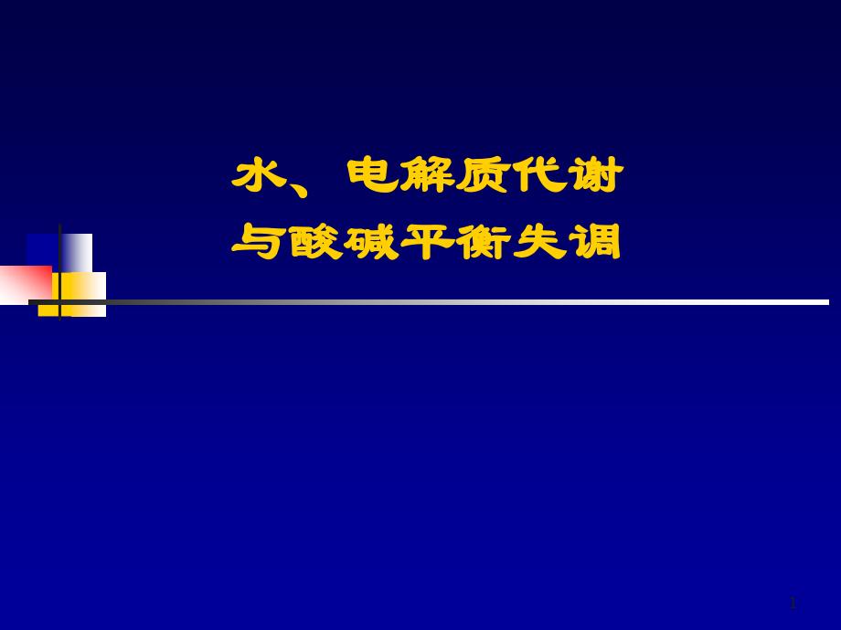 水电解质代谢与酸碱平衡ppt课件_第1页