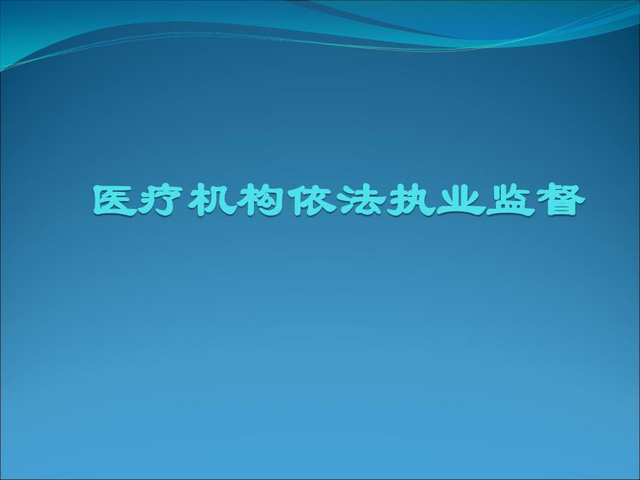 医疗机构依法执业监督课件_第1页