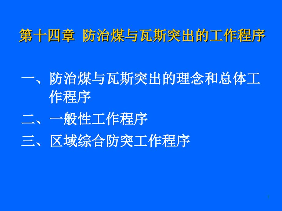 14第十四章防治煤与瓦斯突出的工作程序_第1页