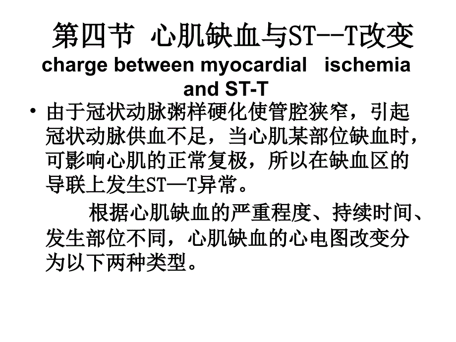 心肌缺血第四节心肌缺血与STT改变_第1页