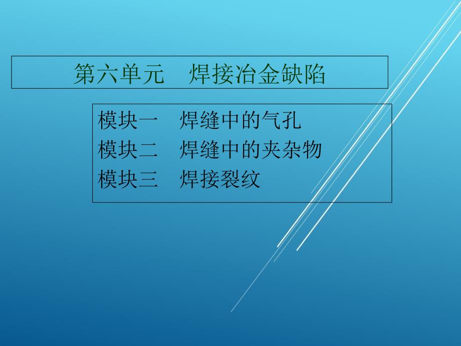 熔焊原理第六单元--焊接冶金缺陷ppt课件_第1页