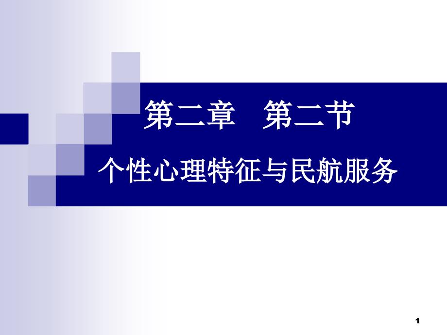 个性心理特征与民航服务课件_第1页