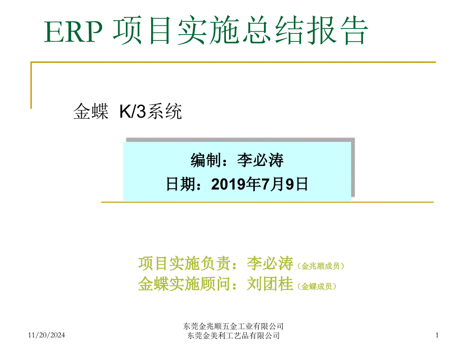 ERP项目实施总结报告课件_第1页