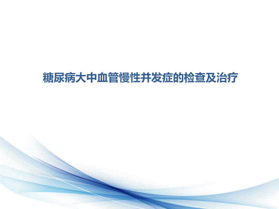 糖尿病大中血管慢性并发症(方庄社区)ppt课件_第1页