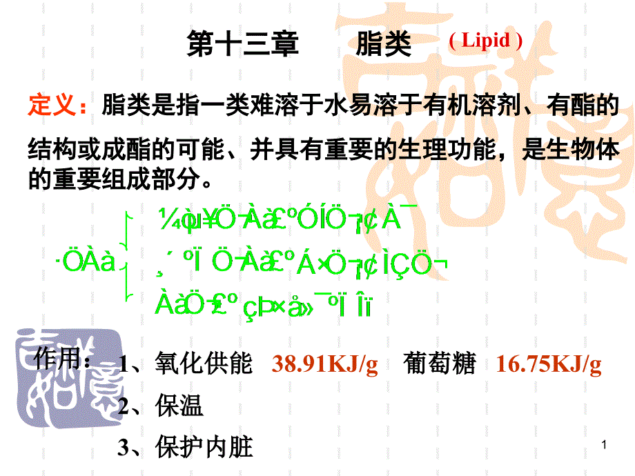 医学有机化学--第十三章脂类课件_第1页