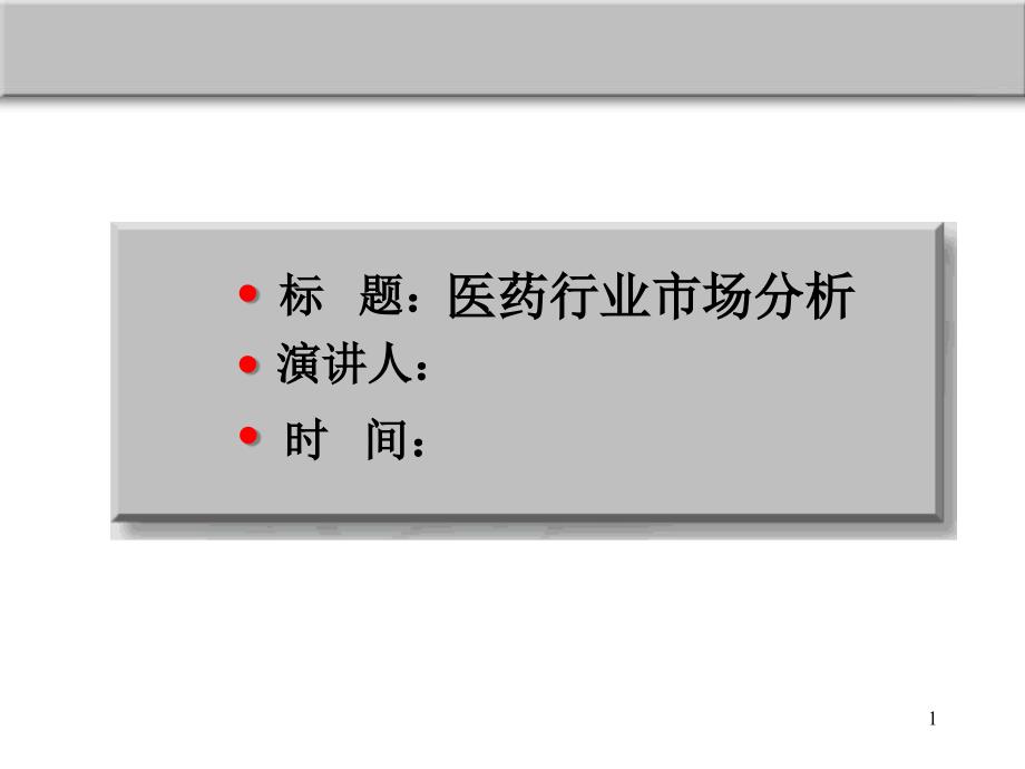 醫(yī)藥行業(yè)市場分析課件_第1頁