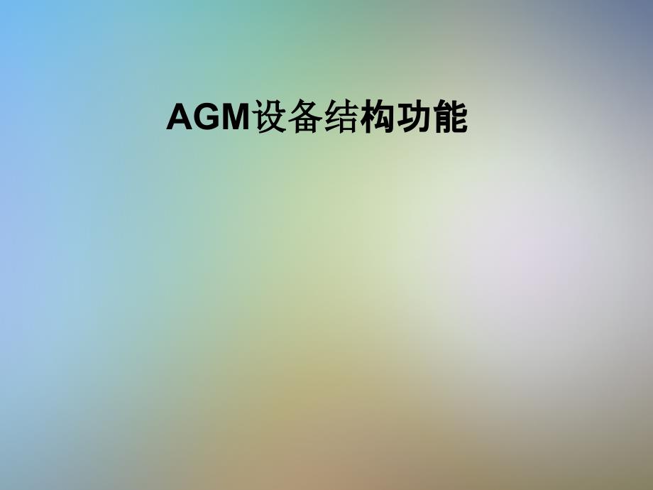 AGM设备结构功能课件_第1页