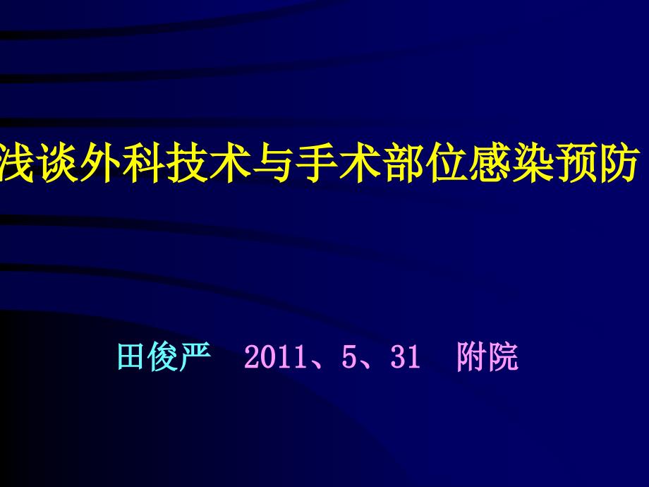 浅谈外科技术与手术部位感染预防ppt课件_第1页