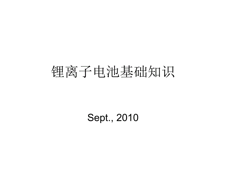 锂离子电池原及基础知识介绍ppt课件_第1页