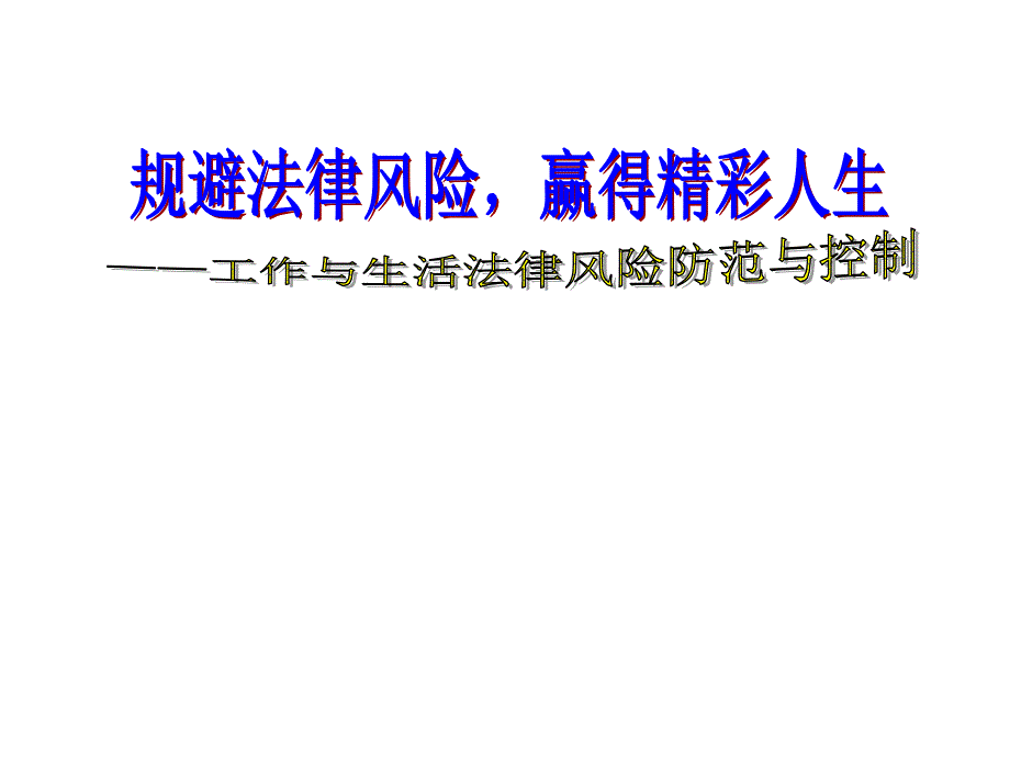 120804劳动合同制度建设及管理防范及应对企业面临_第1页