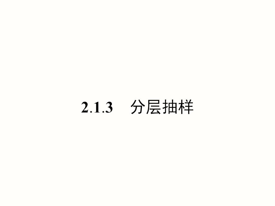 213_分层抽样(PPT33页)_第1页