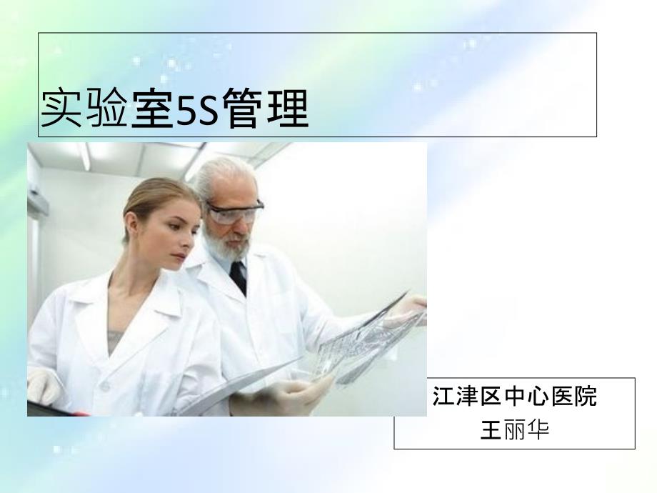 实验室5S管理课件_第1页