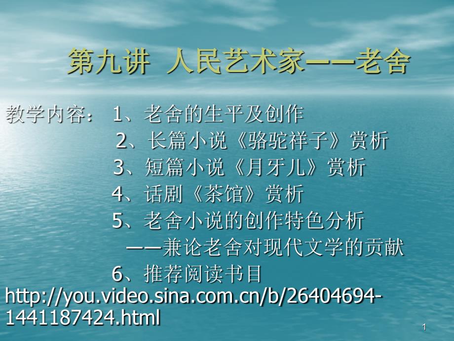 第九讲-人民艺术家――老舍ppt课件_第1页