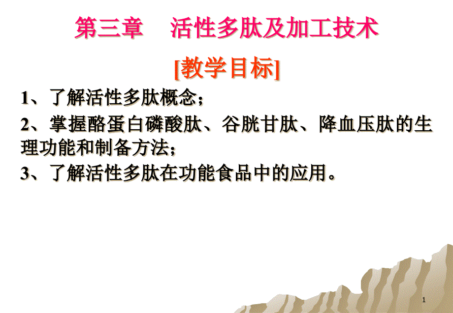 活性多肽及加工技术汇编ppt课件_第1页