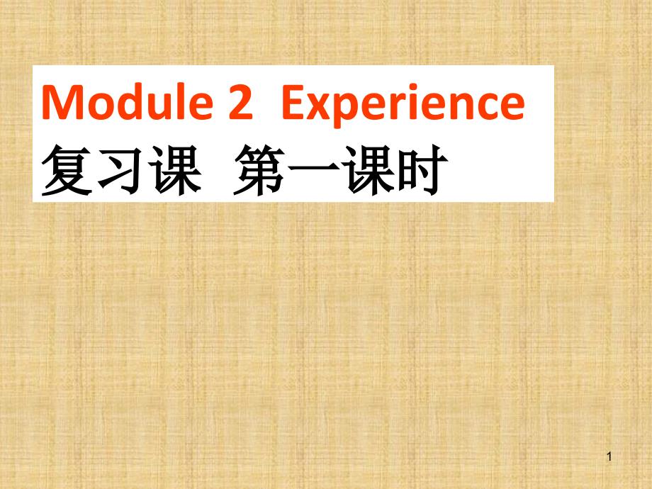 外研版8下Module2复习课课件_第1页