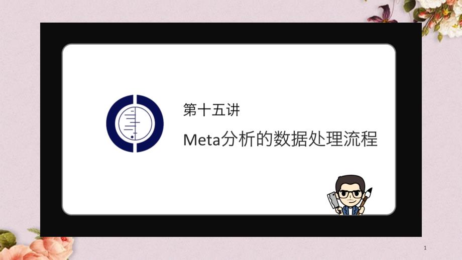 Meta分析的数据处理流程教材课件_第1页