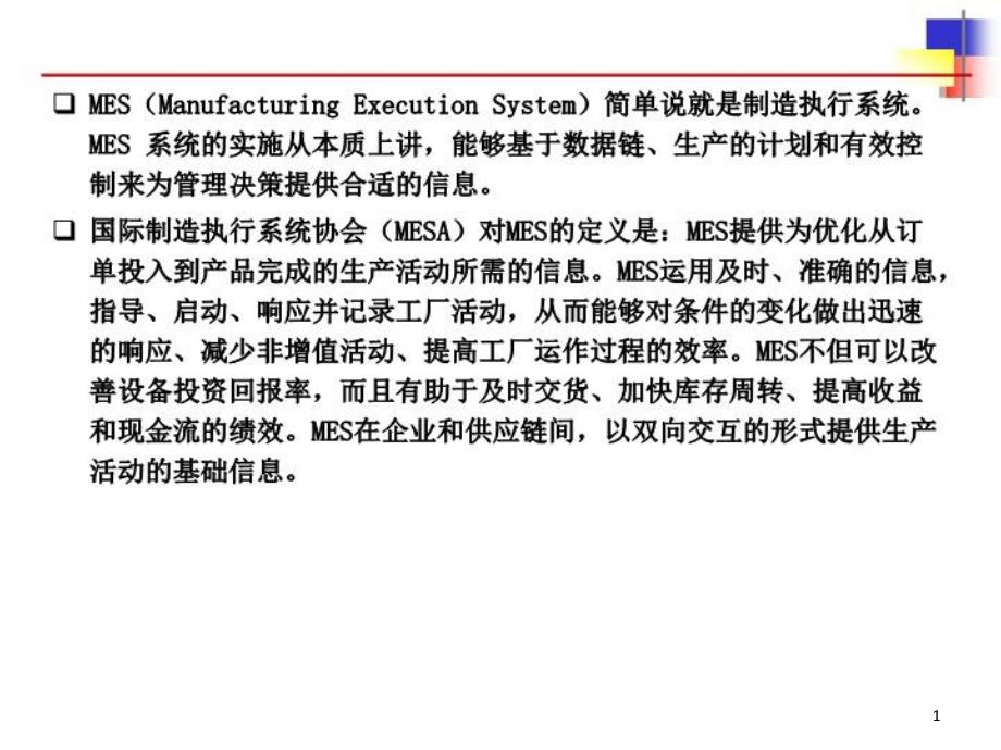 钢铁行业mes培训ppt课件_第1页