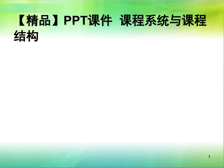 PPT课件--课程系统与课程结构_第1页