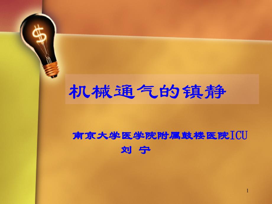 机械通气时镇静药物使用要点ppt课件_第1页