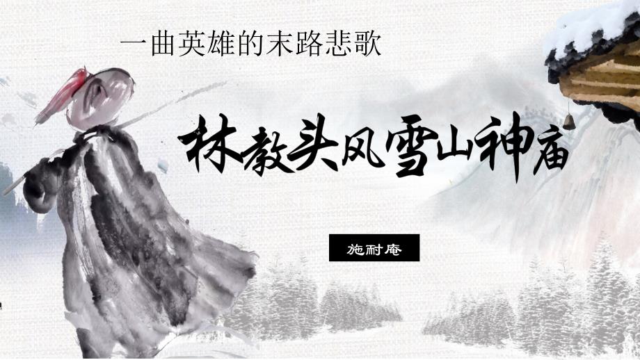 《林教头风雪山神庙》ppt课件(新教材)统编版高中语文必修下册_第1页