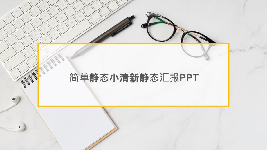 简单静态小清新静态汇报PPT模板课件_第1页