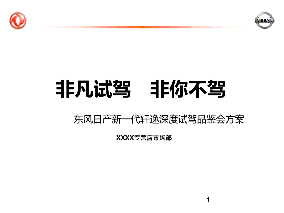 深度试驾品鉴会方案课件_第1页