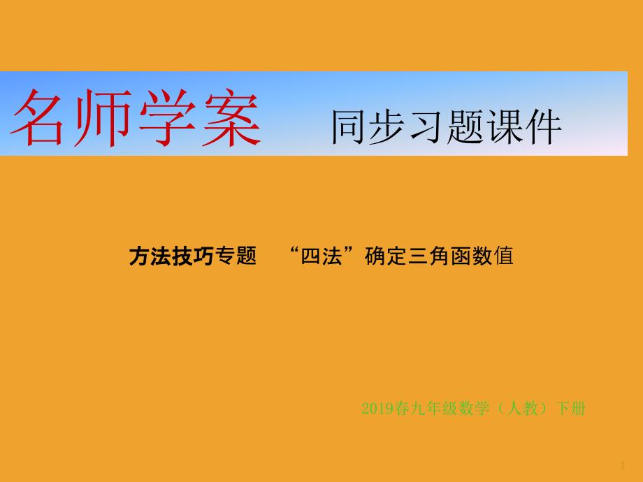 方法技巧专题--“四法”确定三角函数值ppt课件_第1页