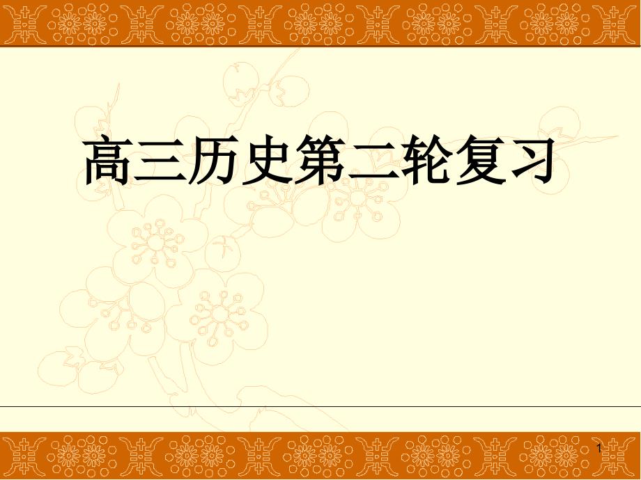 以文明史观梳理历史线索课件-通用_第1页