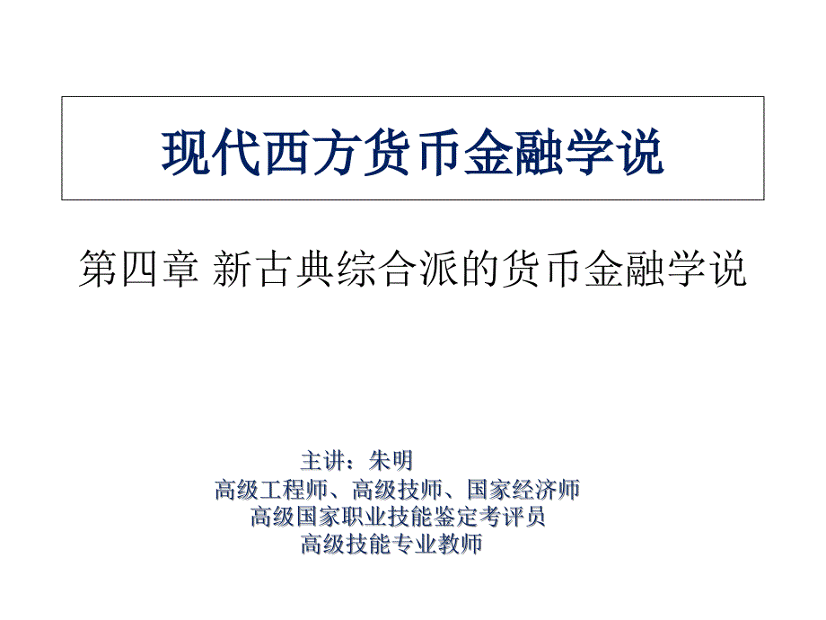 现代货币金融学说4章-新古典综合派的货币ppt课件_第1页