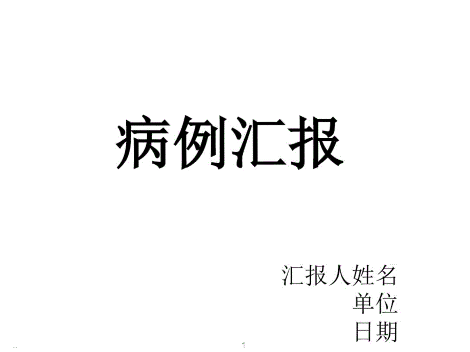 新版SOAP病例汇报模板学习ppt课件_第1页