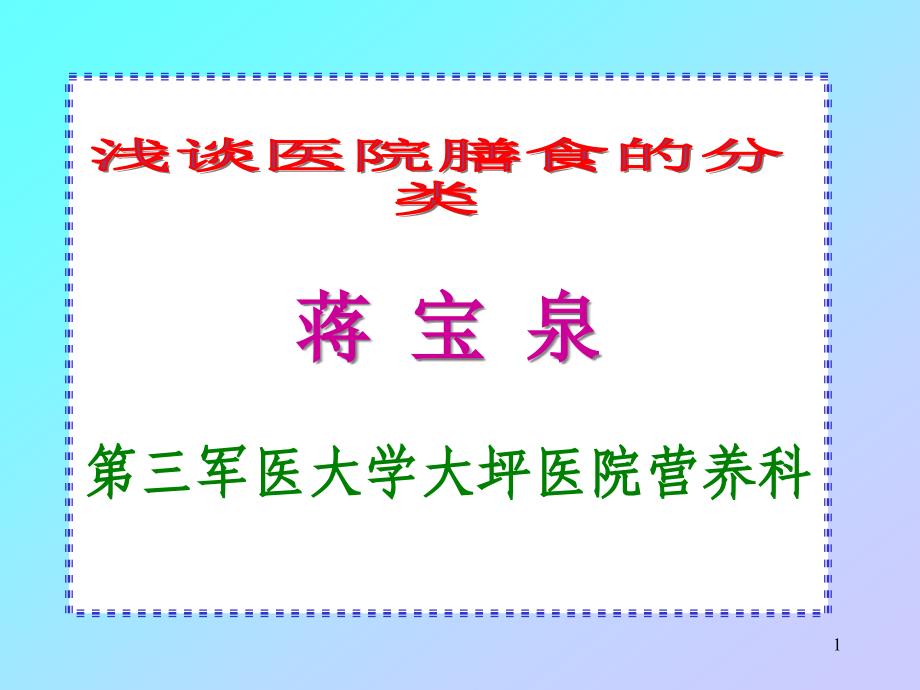 浅论医院膳食分类ppt课件_第1页